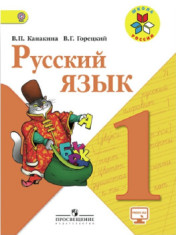 Русский язык 1 класс